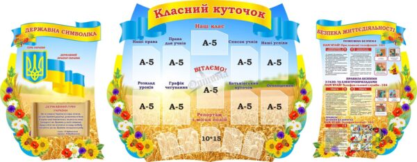 Набір стендів «Класний куточок»