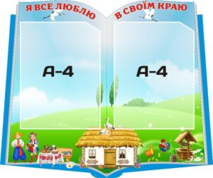 Стенд «Я все люблю в своїм краю»
