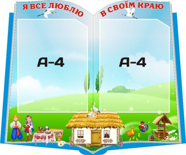 Стенд «Я все люблю в своїм краю»