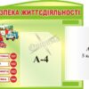 Стенд «Безпека життєдіяльності» з книжкою