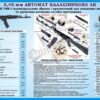 Стенд «Автомат Калашнікова»