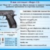 Стенд «Пістолет Форт-12»