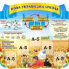 Набір стендів для НУШ