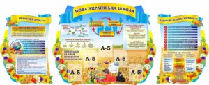 Набір стендів для НУШ