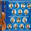 Стенд «Корифеї української та світової музики»