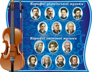 Стенд «Корифеї української та світової музики»