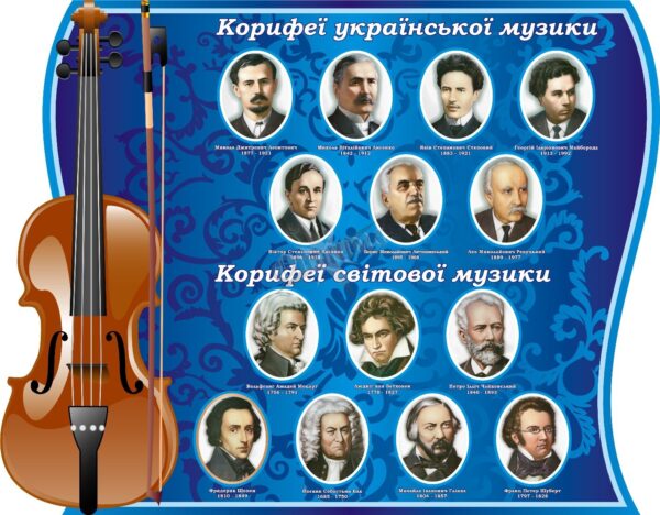 Стенд «Корифеї української та світової музики»