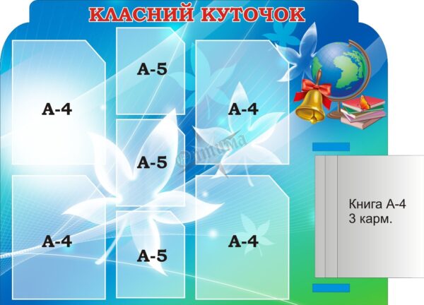 Стенд «Класний куточок» з книжкою