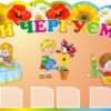 Стенд «Куточок чергування»