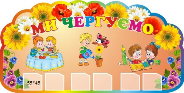 Стенд «Куточок чергування»