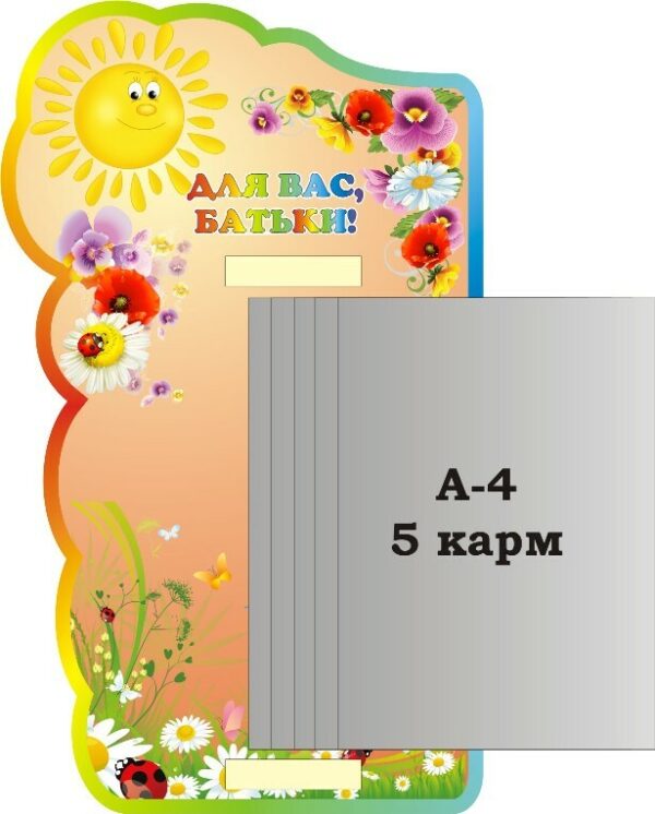 Стенд «Для Вас Батьки» з книжкою