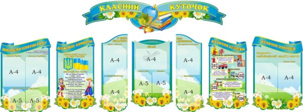 Набір стендів «Класний куточок»