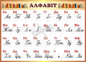 Стенд «Алфавіт»