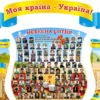 Набір стендів «Моя країна – Україна»