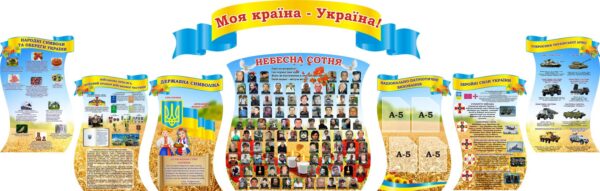 Набір стендів «Моя країна – Україна»
