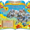 Набір стендів «Наше серце – Україна»