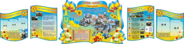 Набір стендів «Наше серце – Україна»