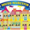Стенд «Місто майстрів»