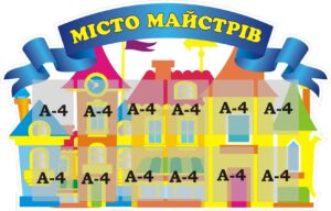 Стенд «Місто майстрів»