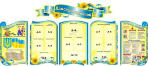 Набір стендів «Класний куточок»