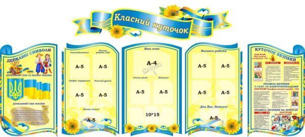 Набір стендів «Класний куточок»