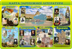 Стенд «Карта зарубіжної літератури»