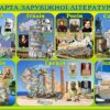 Стенд «Карта зарубіжної літератури»