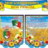 Набір стендів «Моя Батьківщина – моя Україна»