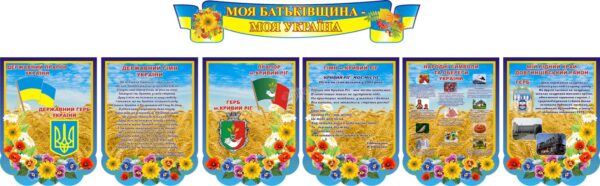 Набір стендів «Моя Батьківщина – моя Україна»