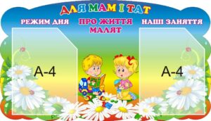 Стенд «Для мам і тат, про життя малят»