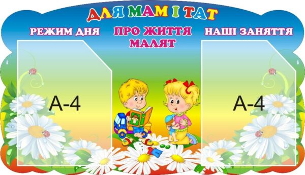 Стенд «Для мам і тат, про життя малят»