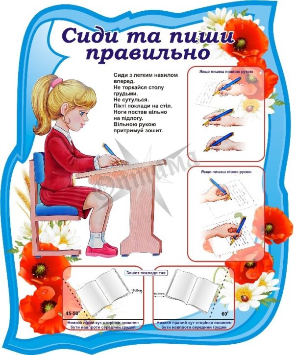 Стенд «Сиди та пиши правильно»