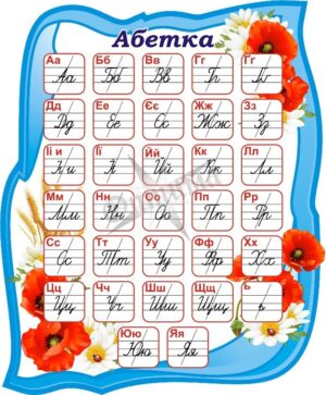 Стенд «Абетка»