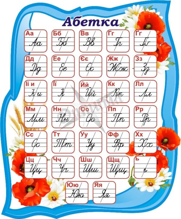 Стенд «Абетка»