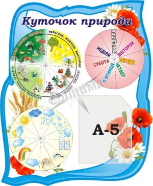 Стенд «Куточок природи» з рухомими стрілками