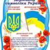 Стенд «Державна символіка України»