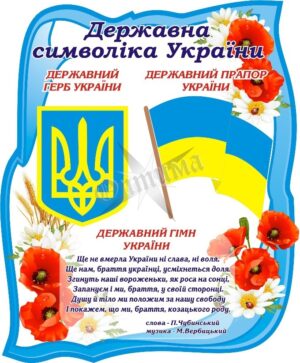 Стенд «Державна символіка України»