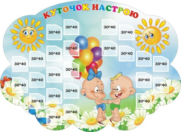 Стенд «Куточок настрою»