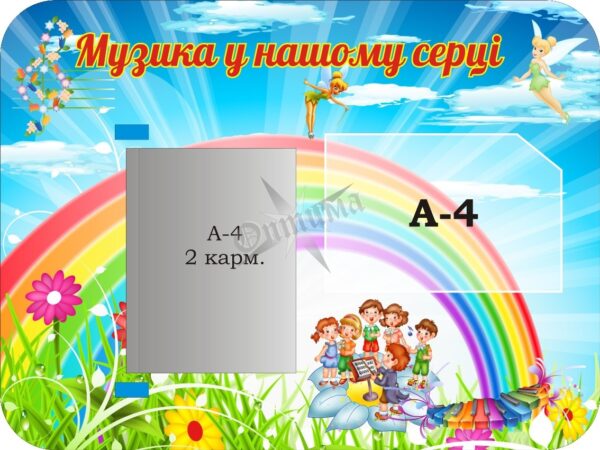 Стенд «Музика у нашому серці» з книжкою