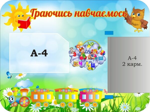 Стенд «Граючись навчаємось» з книжкою
