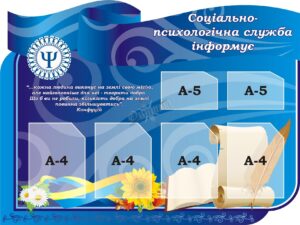 Стенд «Соціально-психологічна служба інформує»