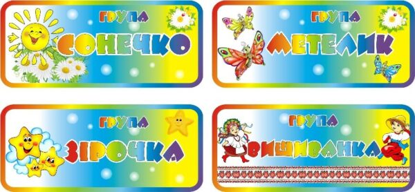 Табличка на групу в асортименті