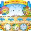 Стенд «Класний куточок»