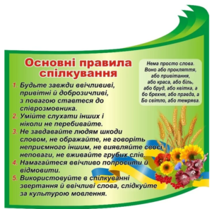 Стенд «Основні правила спілкування»