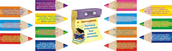 Набір стендів для Нової Української школи «Я - школярик»