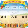 Стенд для НУШ «Ранкова зустріч»