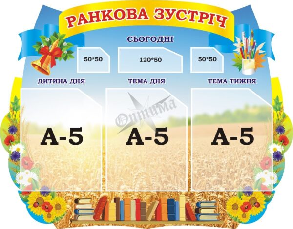 Стенд для НУШ «Ранкова зустріч»
