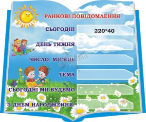 Стенд для НУШ «Ранкові повідомлення»