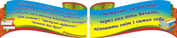 Набір стендів для бібліотеки
