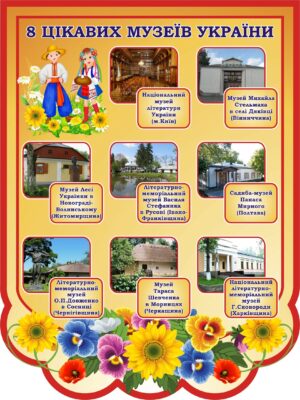 Стенд «8 цікавих музеїв України»